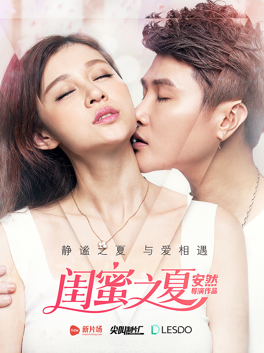 《闺蜜之夏》网大海报