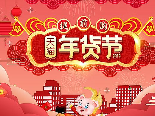 淘宝大气红色立体新年年货节狂欢首页模板