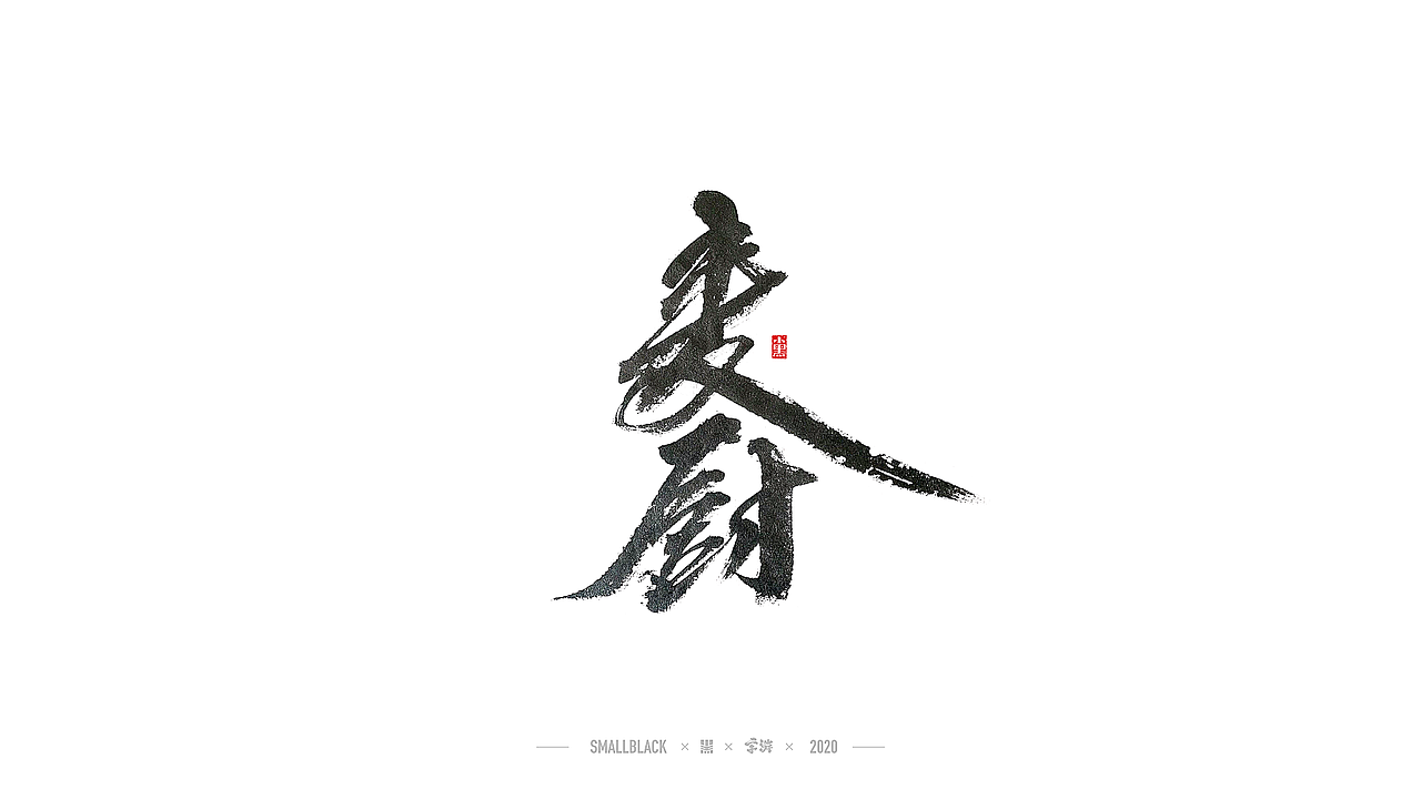 字游 I 5月手写集（图ZMjExNDczMDgw） - 字体/字形 - 站酷设计师小黑_XIAOHEI原创素材 - 站酷ZCOOL