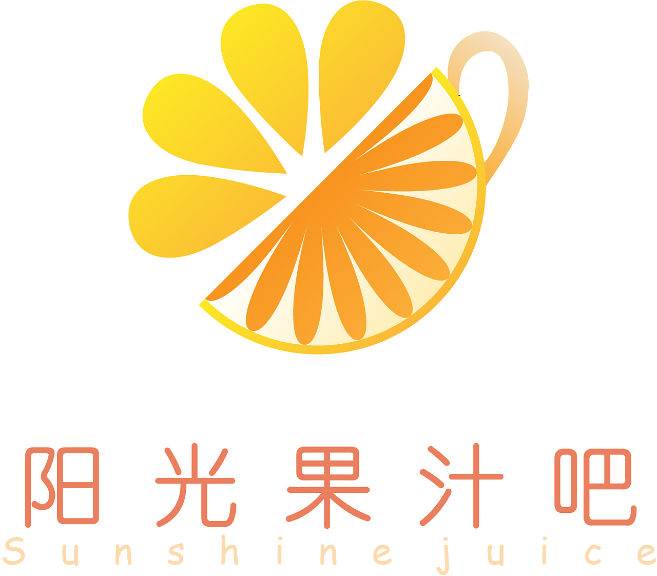 阳光果汁吧logo