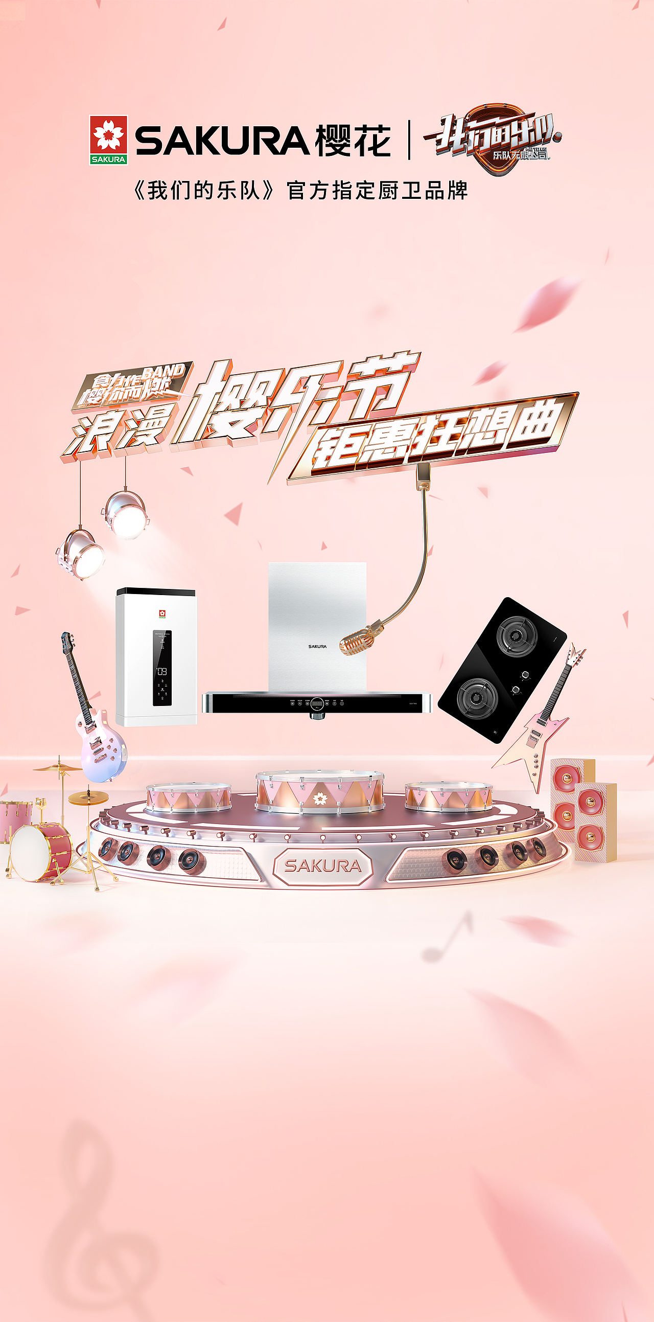 樱花卫厨X我们的乐队的一些营销海报