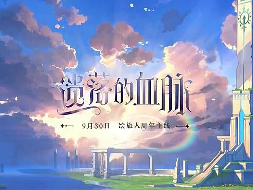 《时空中的绘旅人》第三世界设定图