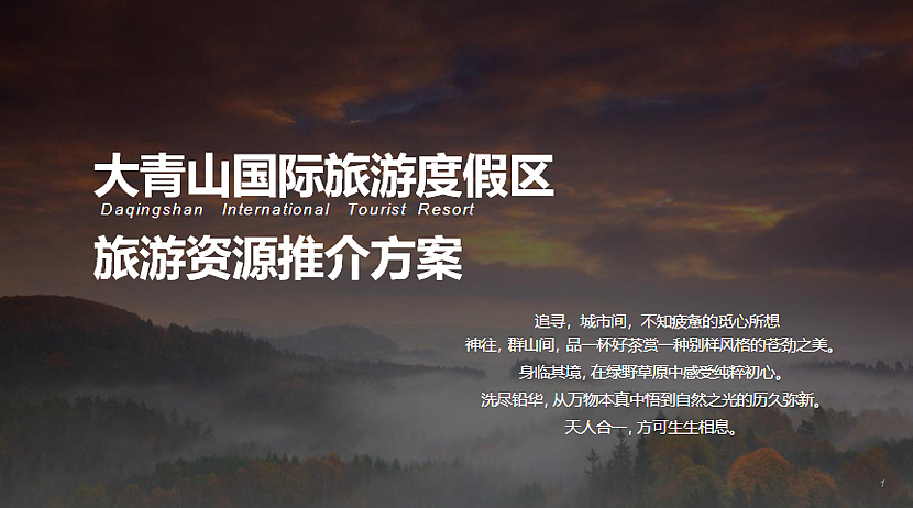 2022大青山文旅国际旅游度假区旅游资源推介方案-63P