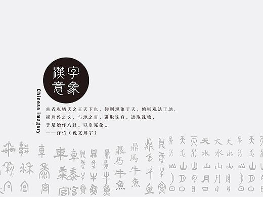 汉字意象（数字媒体应用设计）