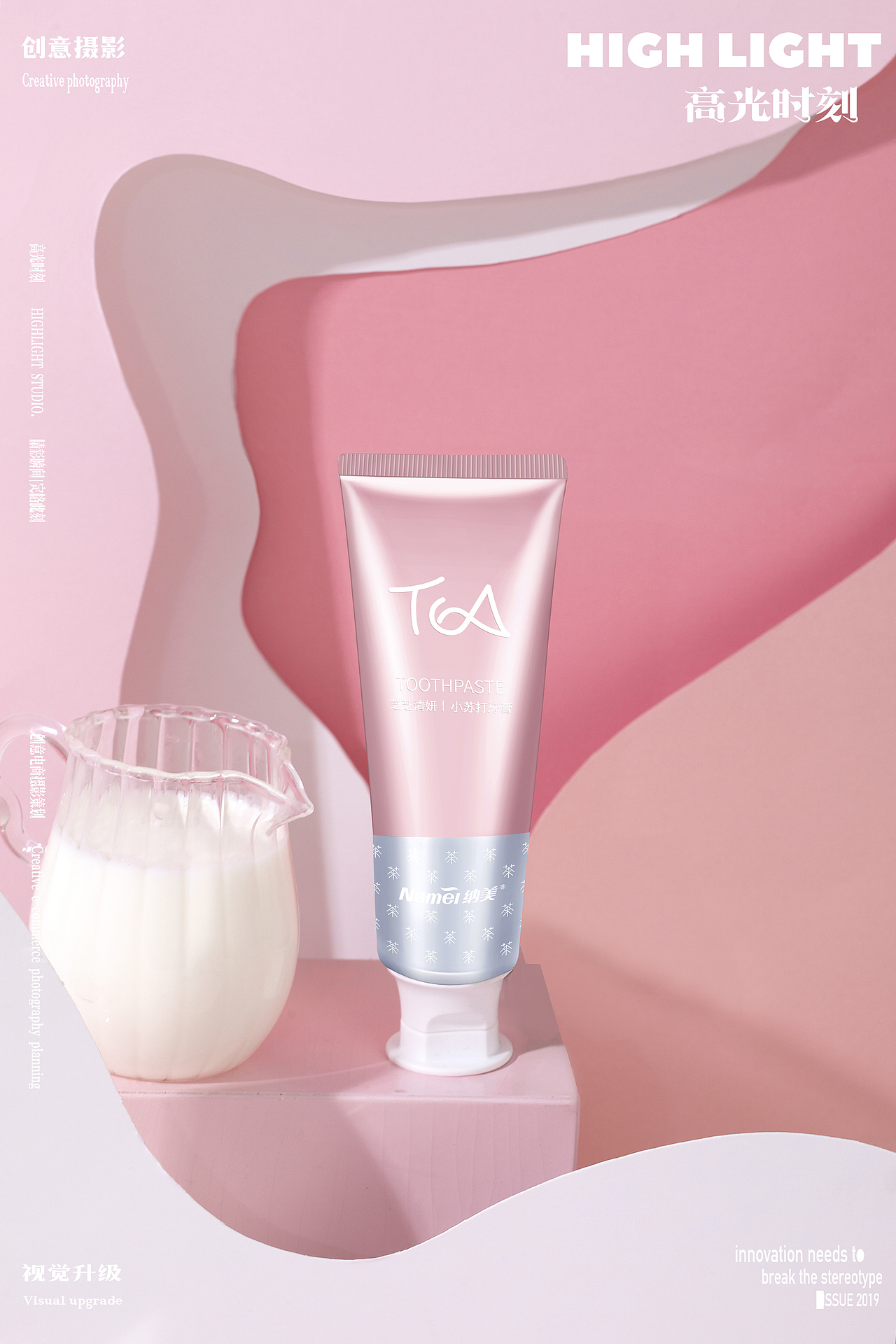奶茶牙膏70highlightstudio创意电商摄影