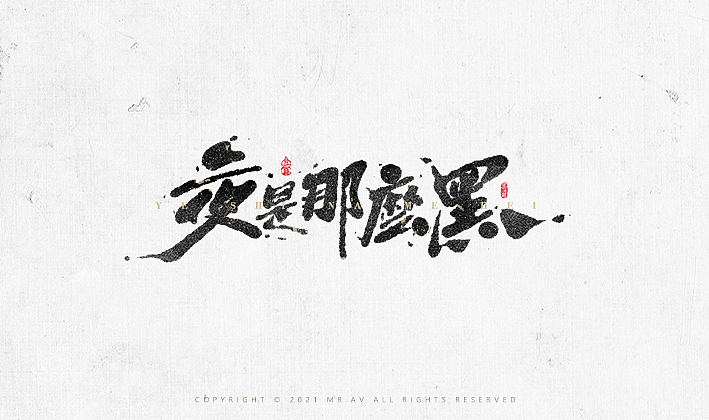 数位板书法丨第68章（图ZMjY2NTc2NDA0） - 字体/字形 - 站酷设计师墨云阁原创素材 - 站酷ZCOOL