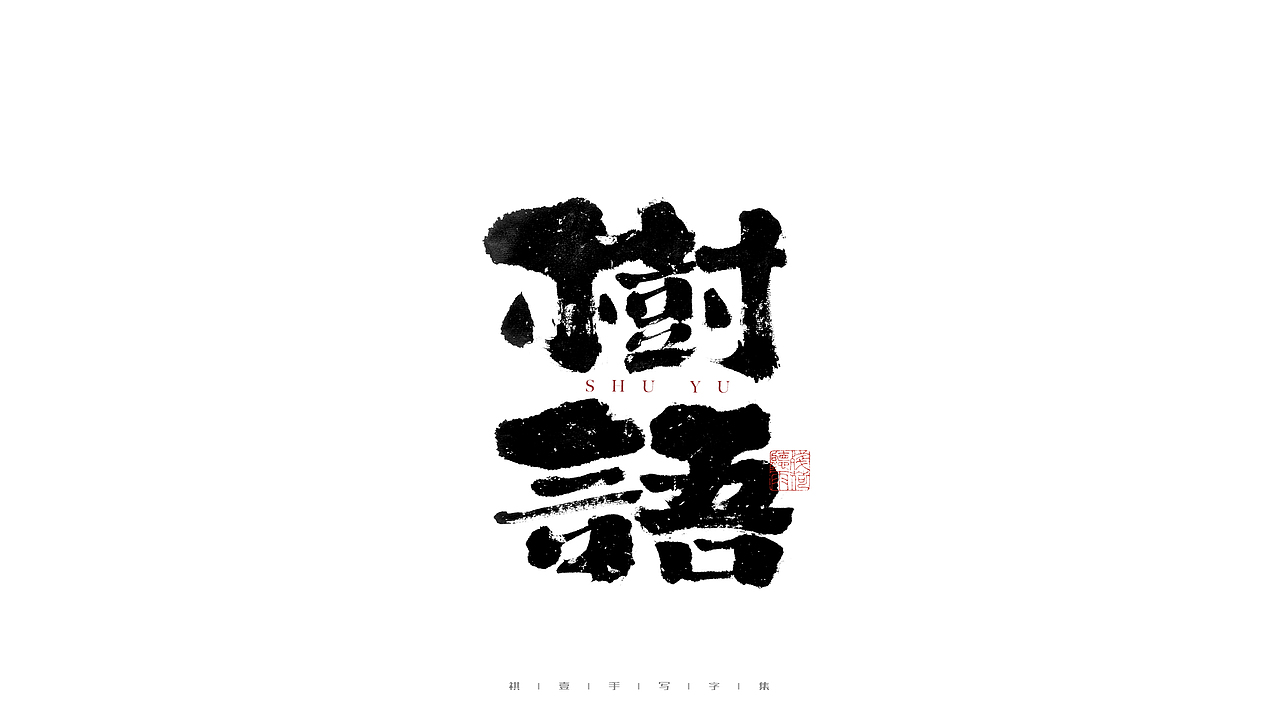 自言字语 —— 一组手写毛笔字（图ZMjg3NTEwMzky） - 字体/字形 - 站酷设计师祺壹原创素材 - 站酷ZCOOL