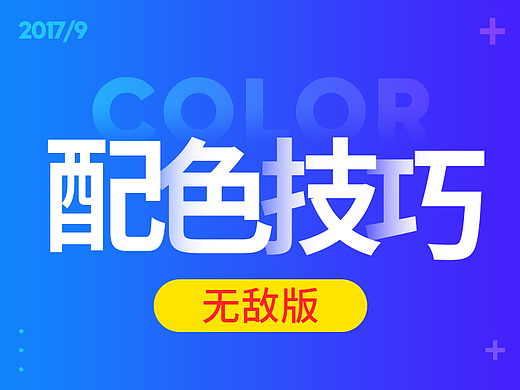 无敌配色技巧（一）