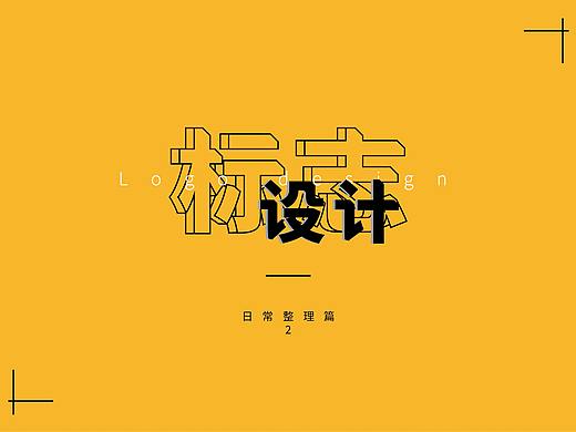 往期标志logo整理-2（个人主页-ZNTAxNDc1NTI=） - Logo - 站酷设计师璃子墨原创素材 - 站酷ZCOOL