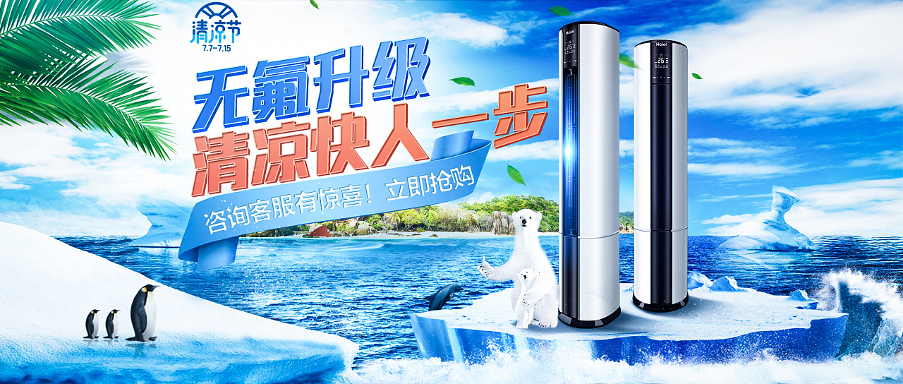 海尔空调清凉节海报