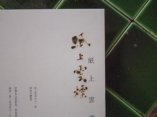 纸上云烟