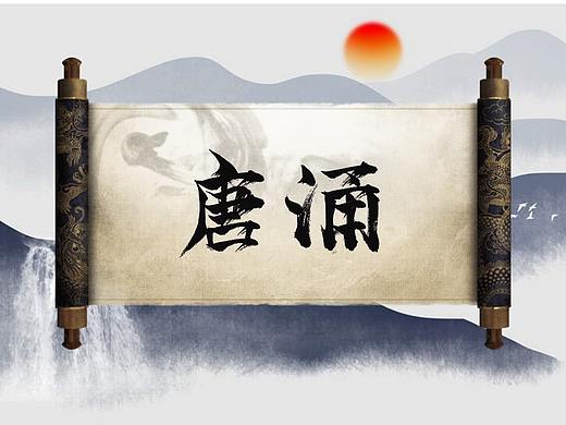 毛笔字