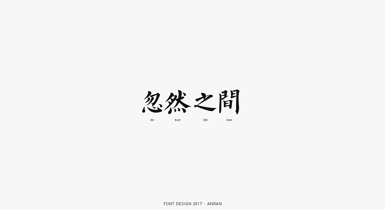 LOGO&FONT合集（图ZMTAxMjU2NDY0） - Logo - 站酷设计师安_然原创素材 - 站酷ZCOOL