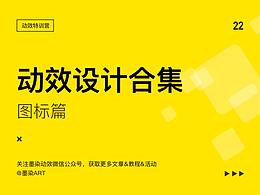 图标动效