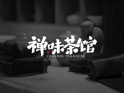 品牌设计-禅味茶馆