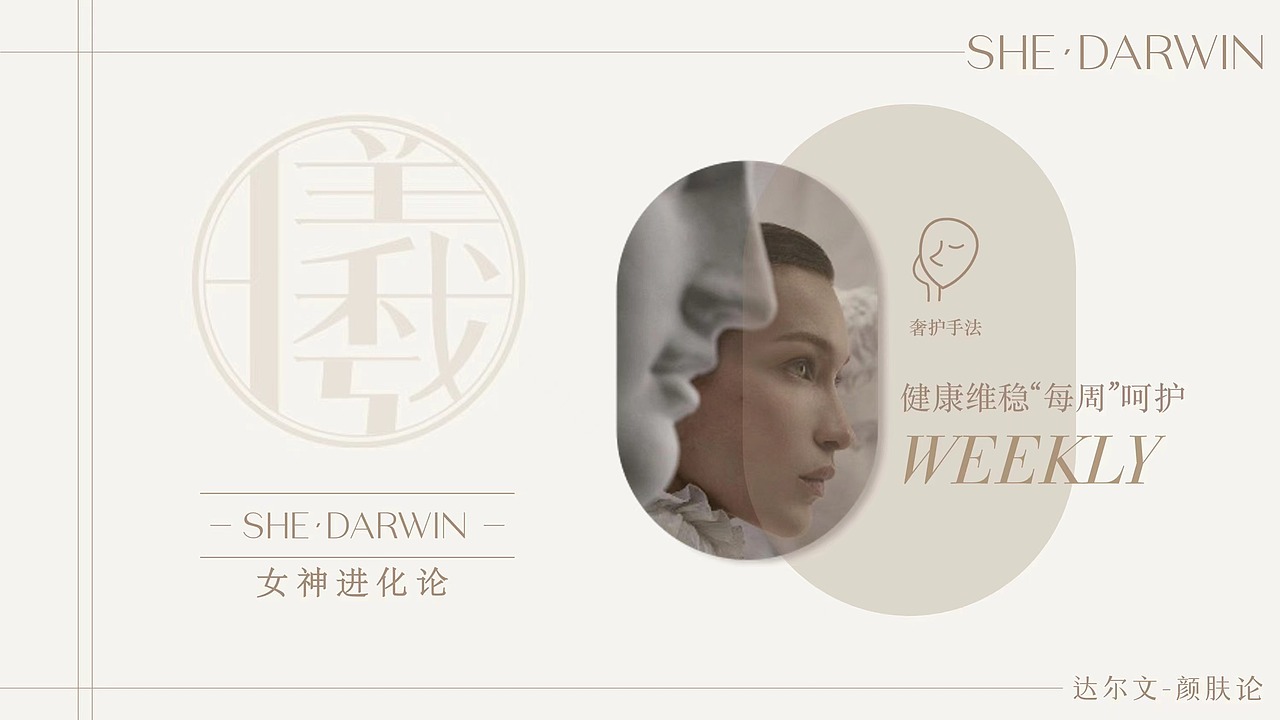 又异×达尔文 | SHE·DARWIN 颜肤论品牌设计全案