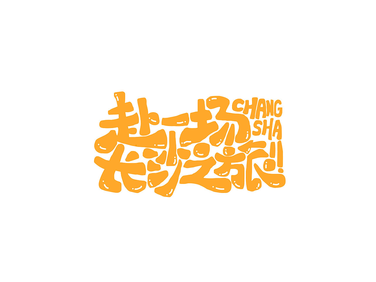 长沙文创字体设计/手写字体（四）（图ZMzQyNTAwMTM2） - 字体/字形 - 站酷设计师Candy耶原创素材 - 站酷ZCOOL
