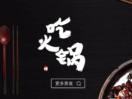 魏老乡火锅企业站改良设计