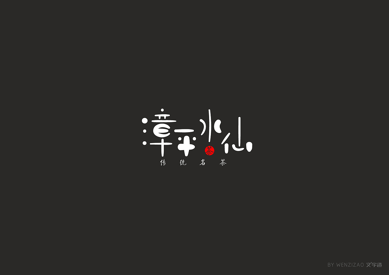 商业字体设计整理（三）（图ZMTI2MDA2ODQw） - 字体/字形 - 站酷设计师赵喜文savin原创素材 - 站酷ZCOOL