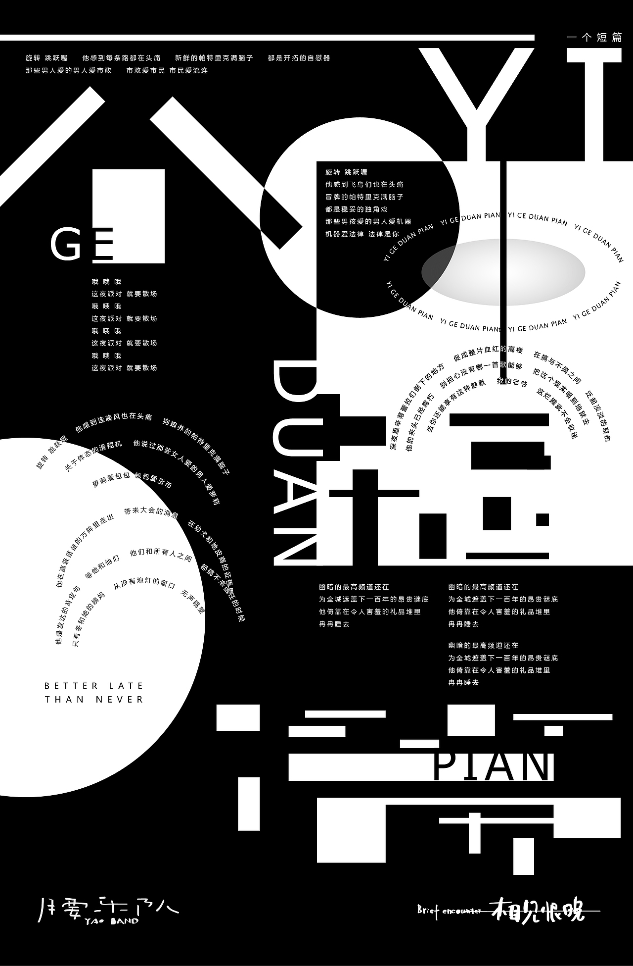 腰乐队专辑《相见恨晚》实验性海报创作