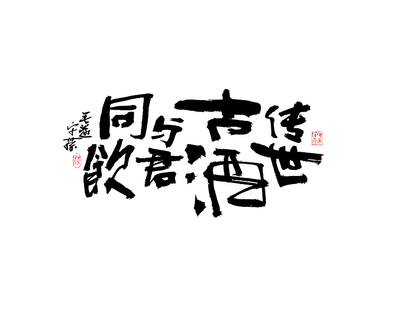 文案手写字 / 手写文案字体（图ZMjAzMjA5NjI0） - 字体/字形 - 站酷设计师毛遂字荐原创素材 - 站酷ZCOOL