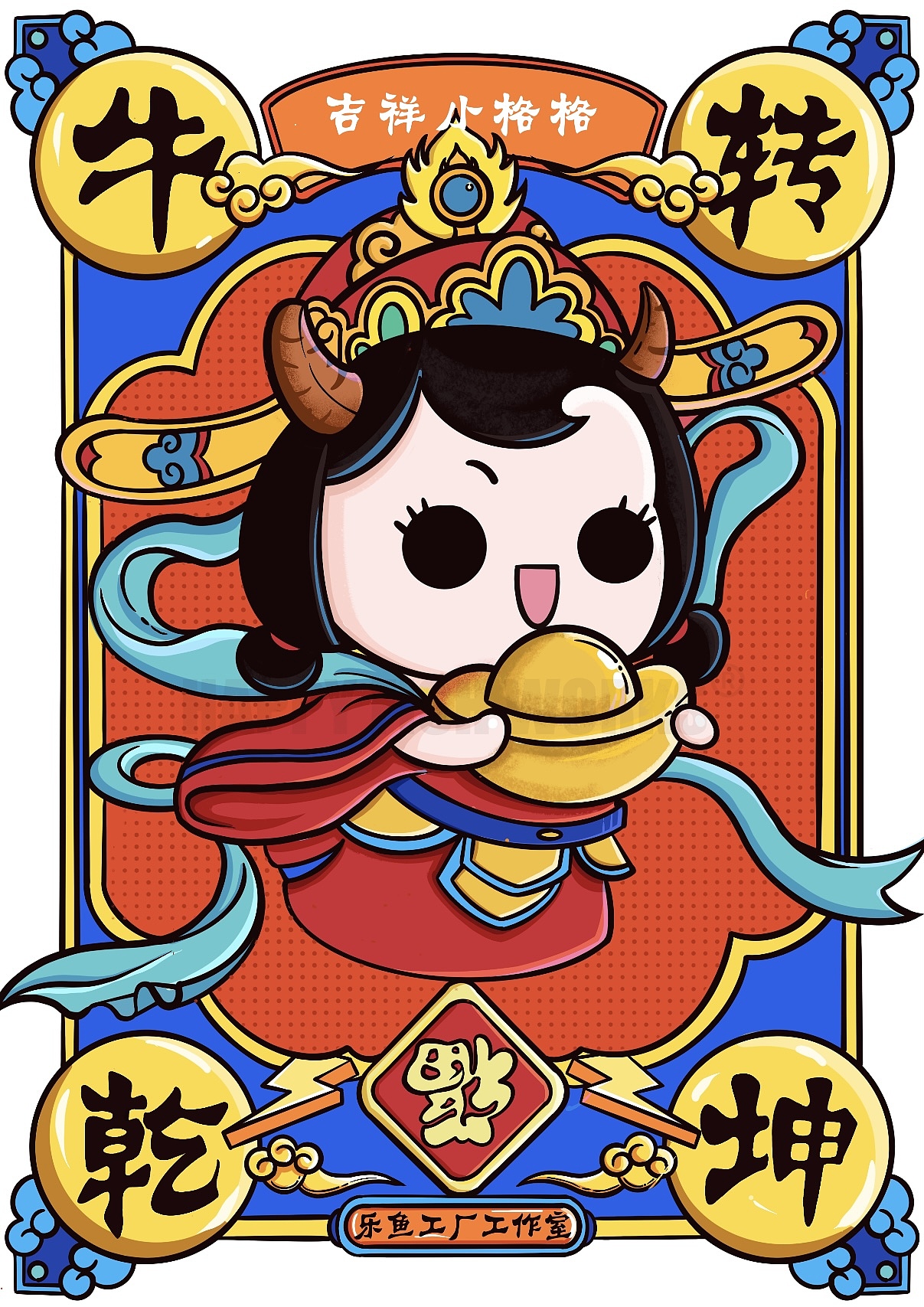 2021吉祥小格格系列ip牛年贺图"牛转乾坤,财源滚滚"