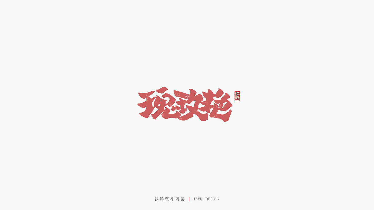 张泽坚 | 手写集（图ZMTkwMTM5OTIw） - 字体/字形 - 站酷设计师手写人_张泽坚原创素材 - 站酷ZCOOL