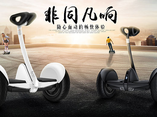 平衡车海报（个人主页-ZMjE3NTQ5MzI=） - 电商 - 站酷设计师笑乜陌落原创素材 - 站酷ZCOOL