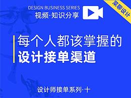 每个设计师都该知道的设计接单渠道和经验