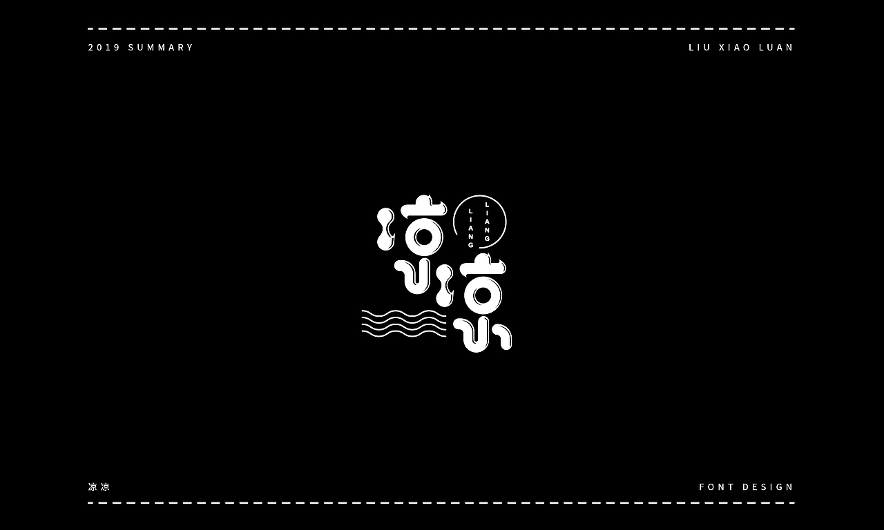 2019字体设计年度总结 | 刘小乱（图ZMTkyNjI1NzQw） - 字体/字形 - 站酷设计师刘小乱Design原创素材 - 站酷ZCOOL