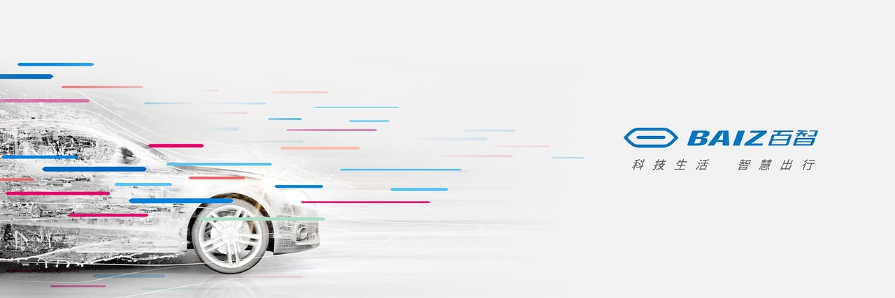 百智汽车 智慧出行（五）