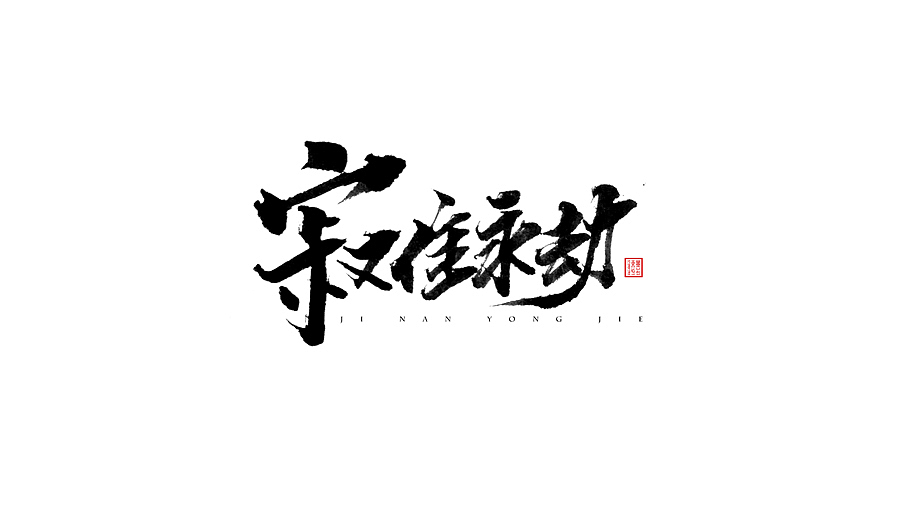 近期手写体练习（图ZNTYwNjAwMDA=） - 字体/字形 - 站酷设计师墨若一兮原创素材 - 站酷ZCOOL