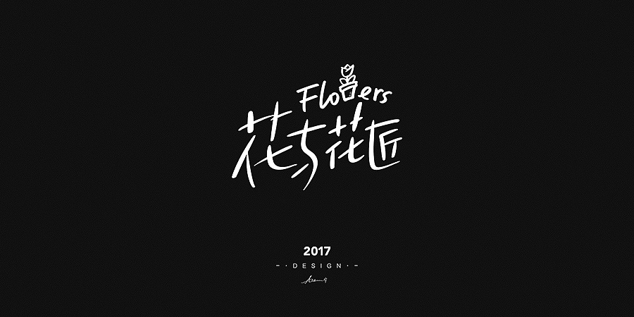 2017手绘字体开篇