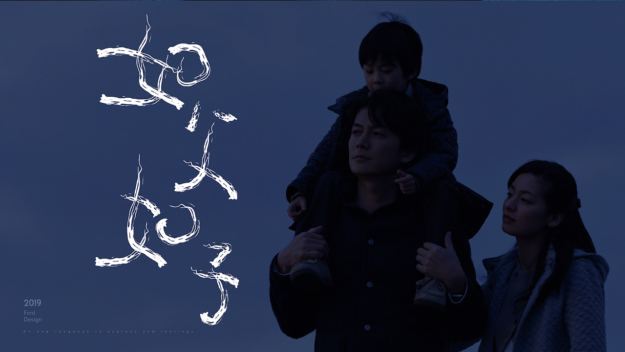 3原创作品平面字体/字形字体设计电影海报是枝裕和平面设计字体设计