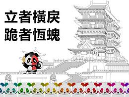 立者横戾，跪者恒螝。