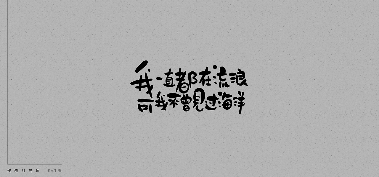 【KA手书】残酷月光体