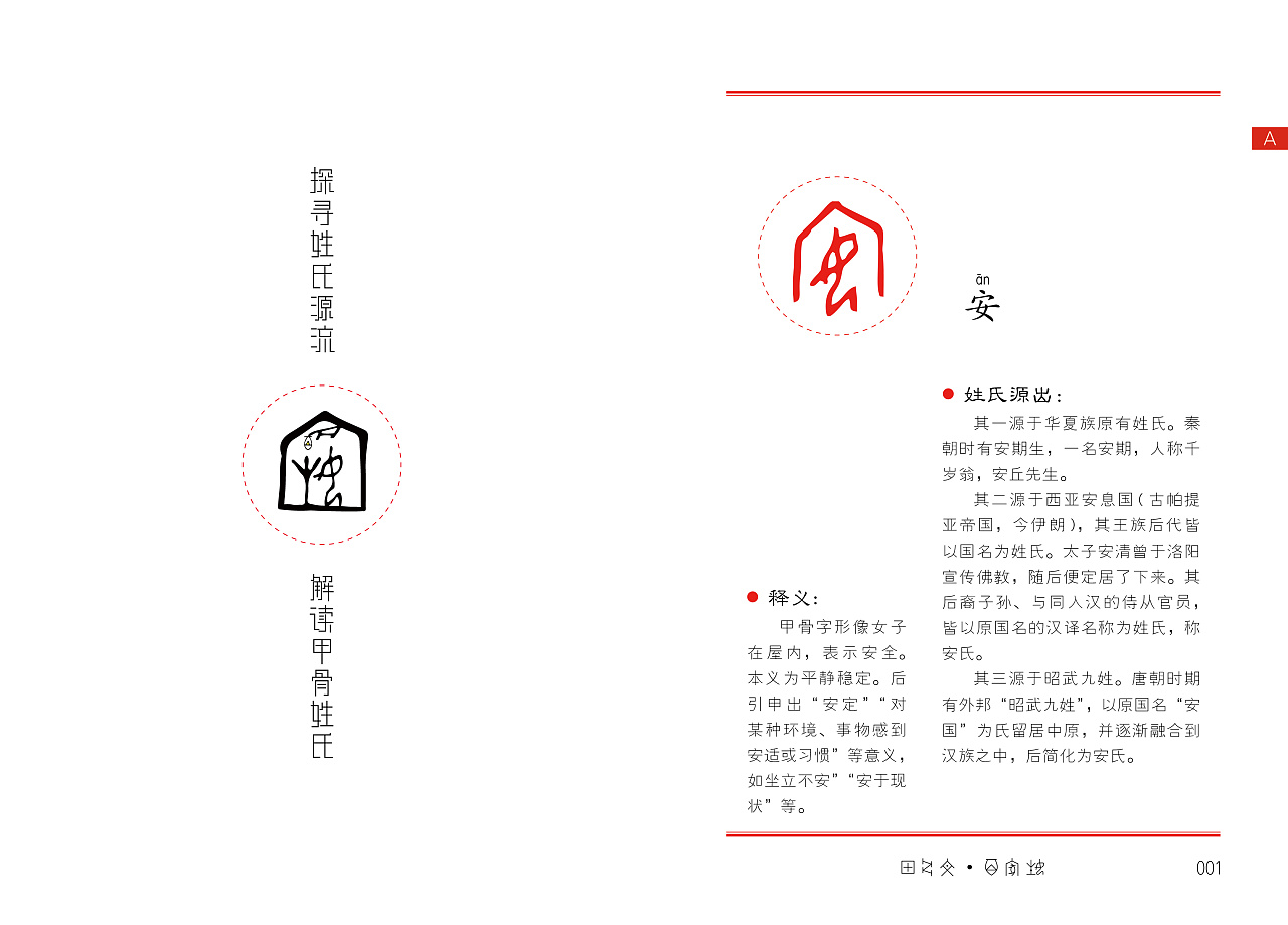 甲骨文百家姓书籍及文创产品设计