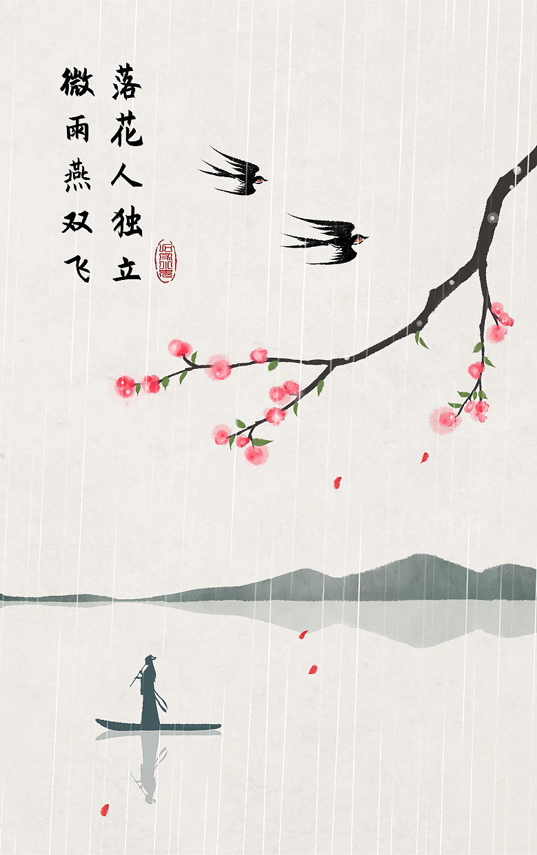 春分古诗词插画