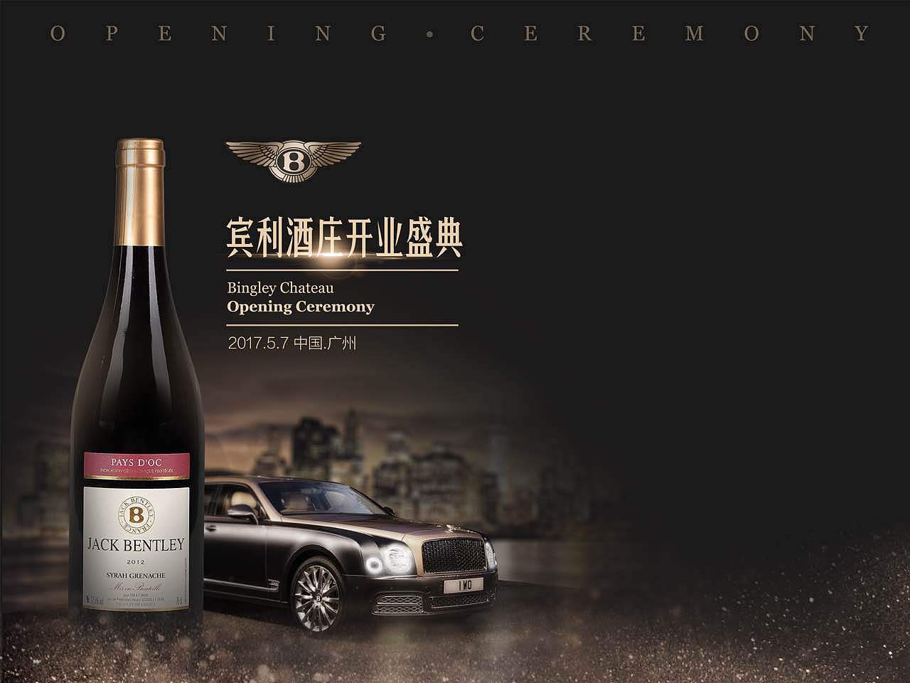 宾利红酒活动主视觉，以及物料制作（图ZODgxODMwMzI=） - 海报 - 站酷设计师李宇涵SIMPLEE原创素材 - 站酷ZCOOL