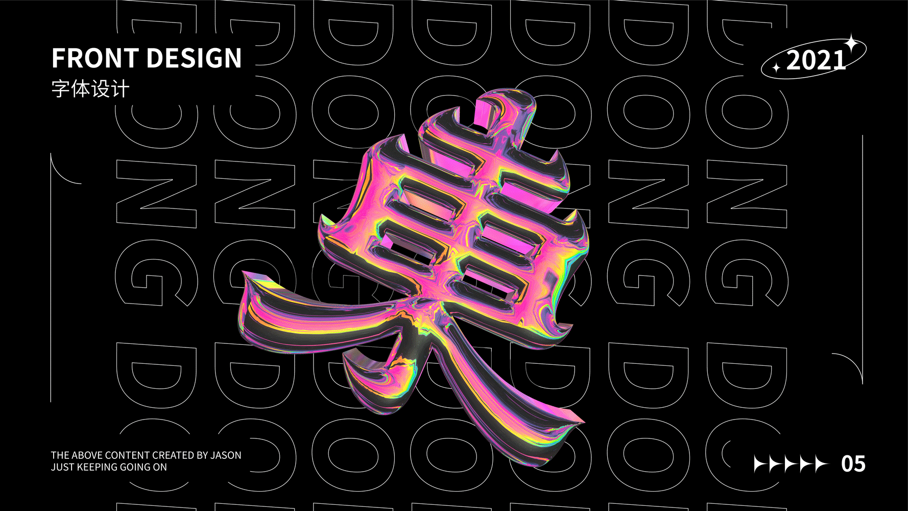 字体设计及字体海报