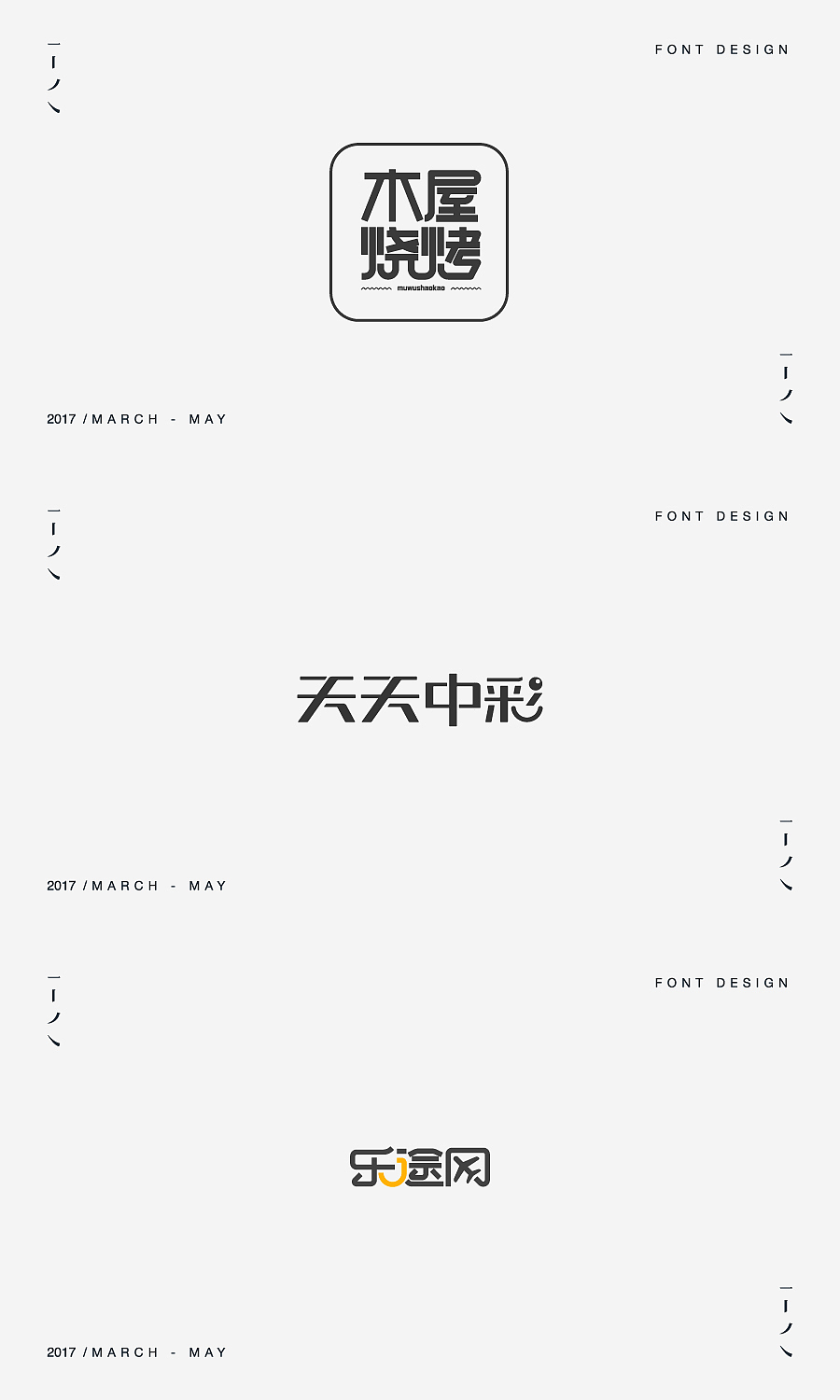 字体设计练习（图ZNzkyNDY3OTY=） - 字体/字形 - 站酷设计师_咔咔咔原创素材 - 站酷ZCOOL