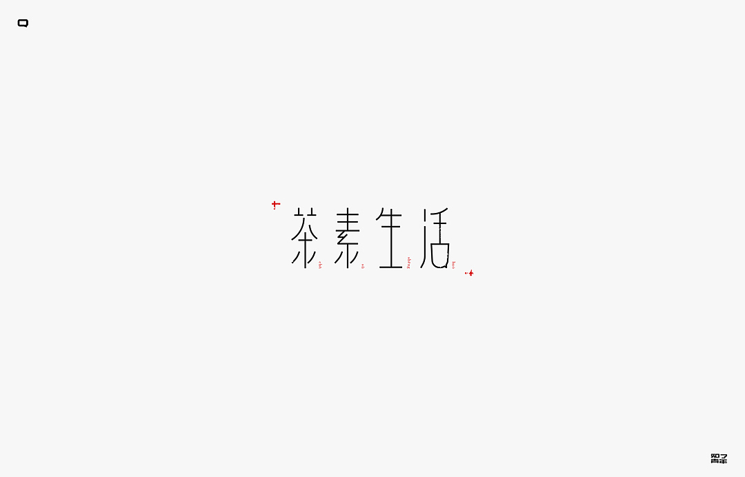 秋季字集
