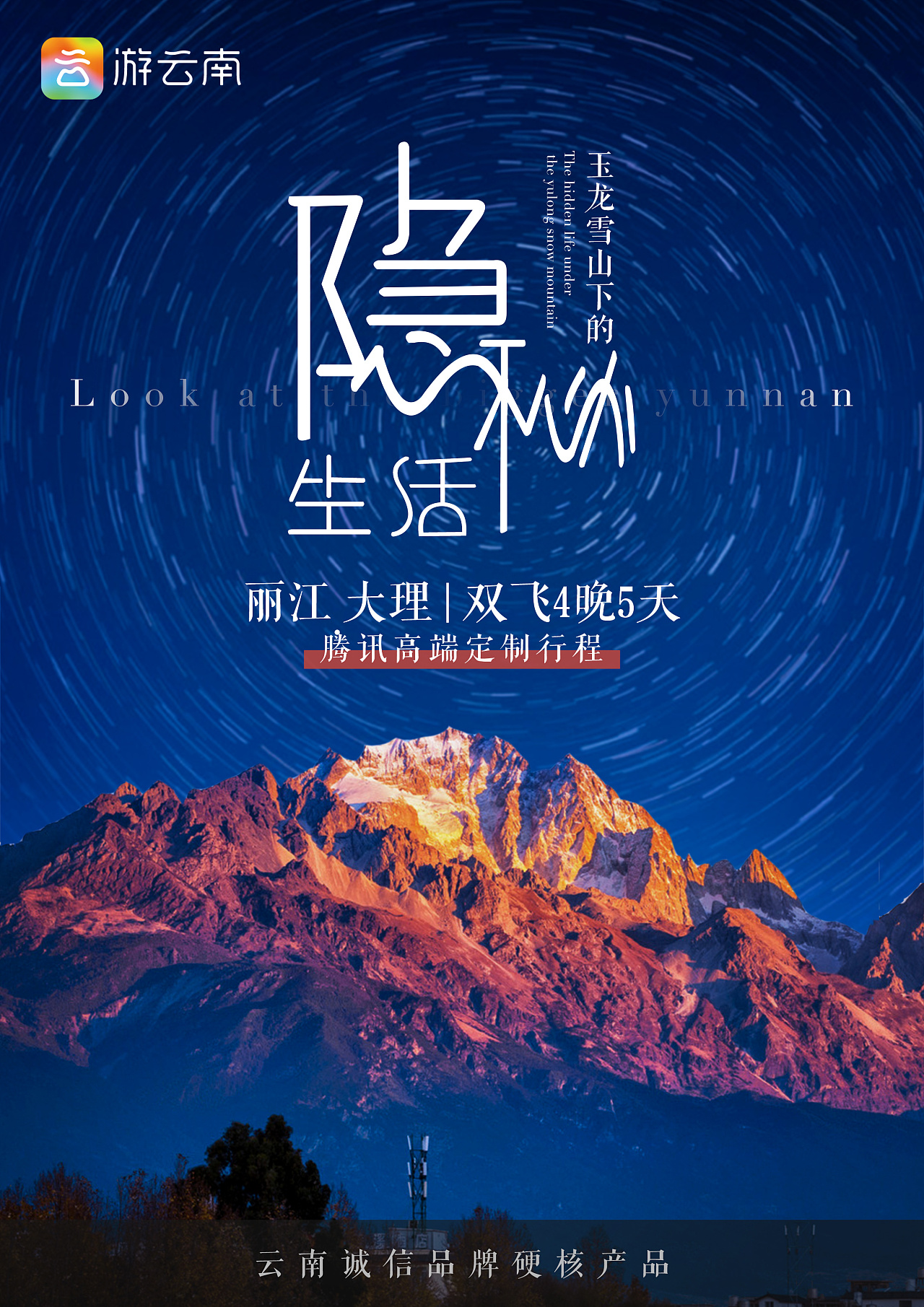 云南旅游海报一波