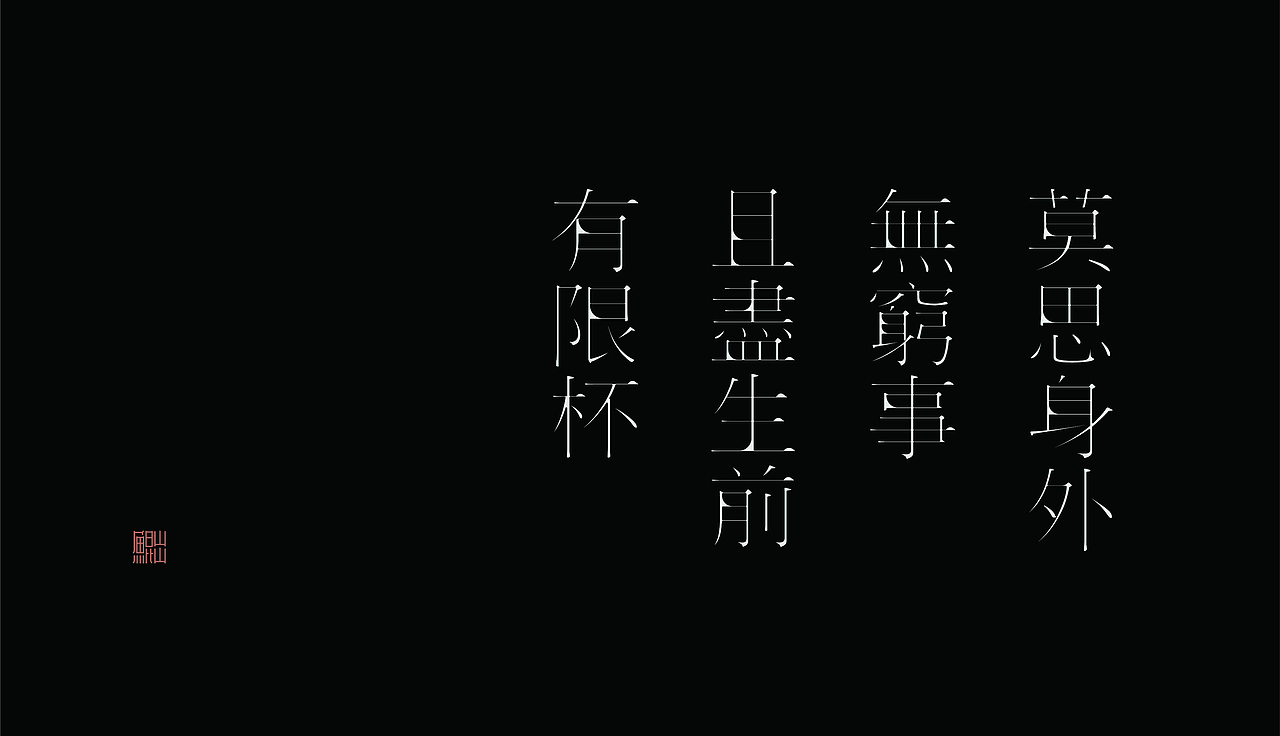 韓林朴-手写草书-字体海报应用
