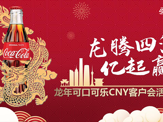 2024龙年可口可乐CNY客户答谢会活动策划方案-76P