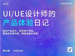 UI设计师_产品体验日历