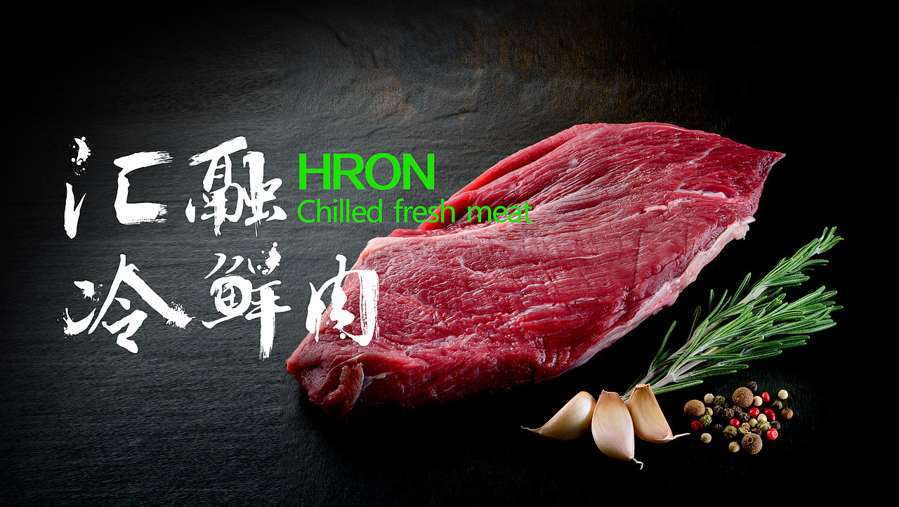 山东汇融冷鲜肉品牌全案策划设计-山东太歌文化创意