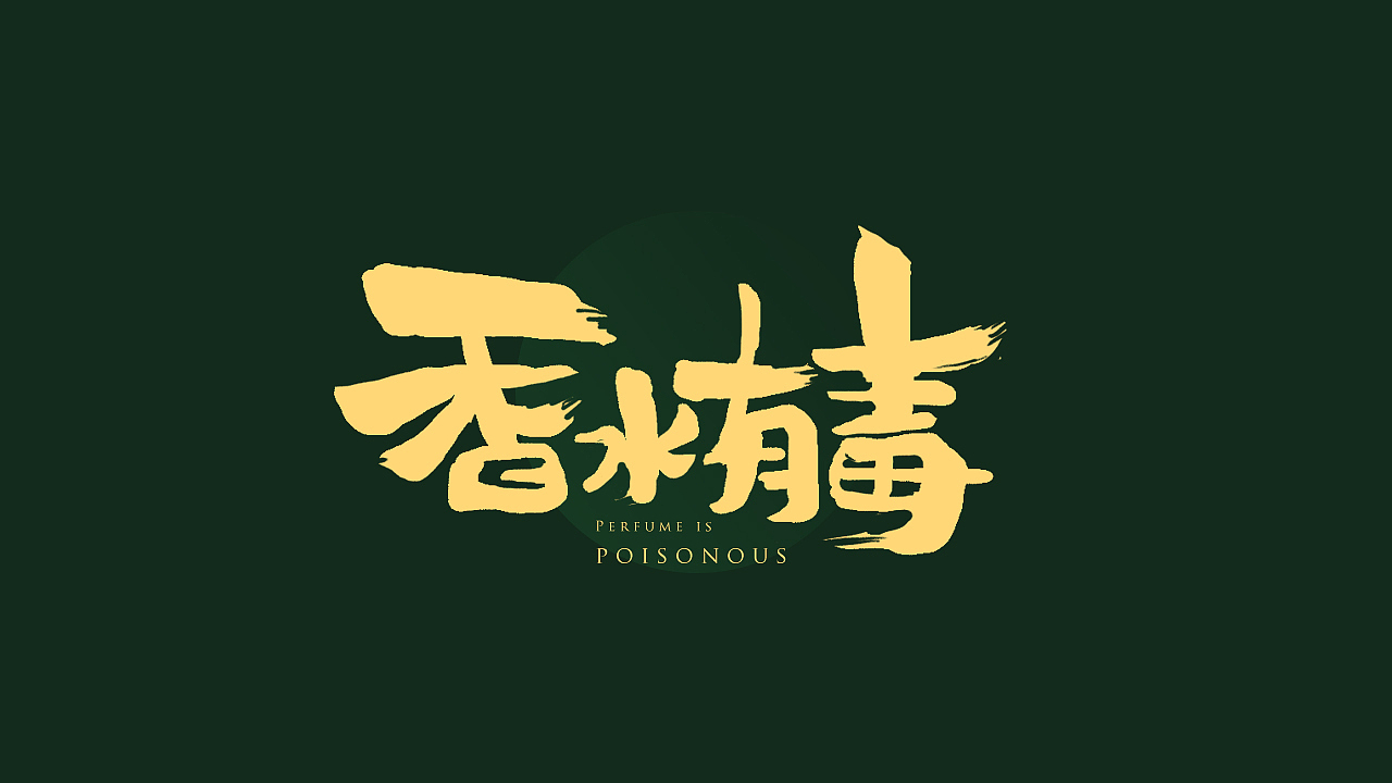 「一零年代的最后一个冬天」手写字