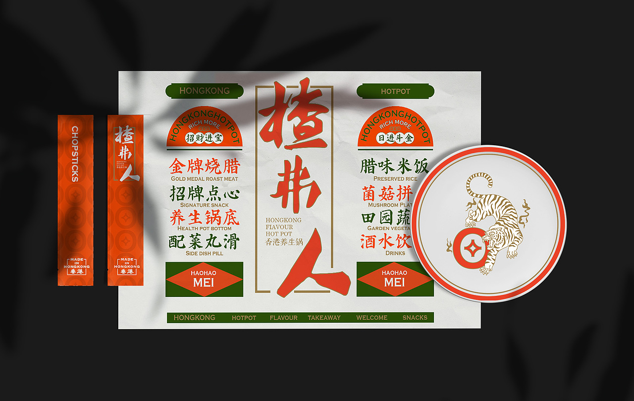 上海揸弗人港式火锅 | 品宣