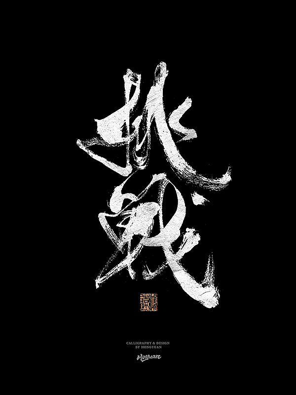 鸿远 | 一字一会 | 31（图ZMzIxNzQwMTQw） - 字体/字形 - 站酷设计师鸿远原创素材 - 站酷ZCOOL